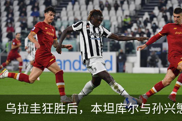 乌拉圭狂胜后，本坦库尔与孙兴慜的暖心拥抱