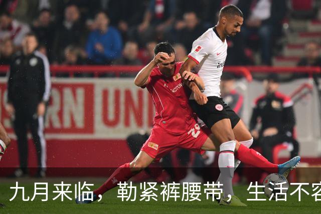 九月来临，勒紧裤腰带，生活不容易呀！