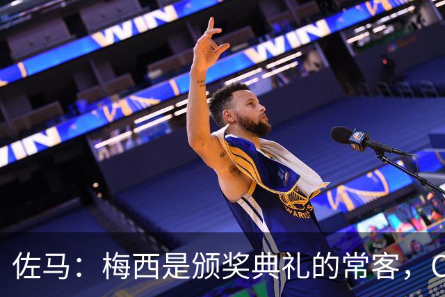 佐马：梅西是颁奖典礼的常客，C罗是拼搏的教父
