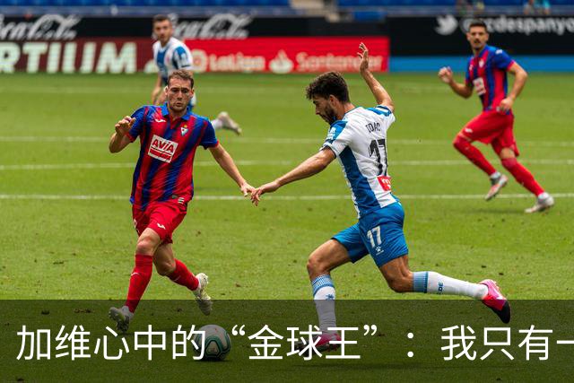 加维心中的“金球王”：我只有一个投票对象！