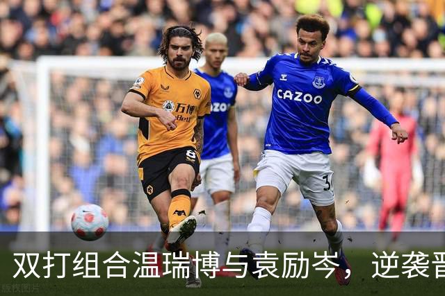 双打组合温瑞博与袁励岑，逆袭晋级大满贯男双八强！