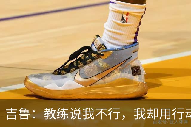 吉鲁：教练说我不行，我却用行动打脸