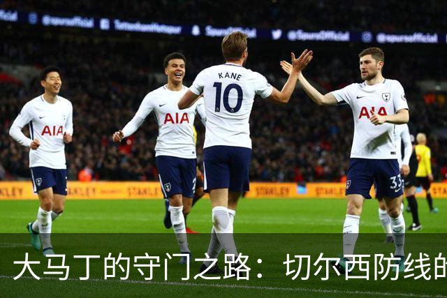 大马丁的守门之路：切尔西防线的“失守”传奇