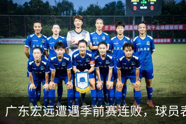 广东宏远遭遇季前赛连败，球员表现喜忧参半！