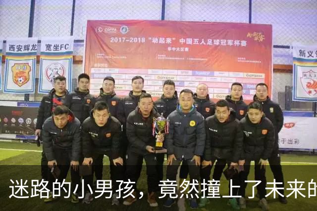 迷路的小男孩，竟然撞上了未来的岳父岳母