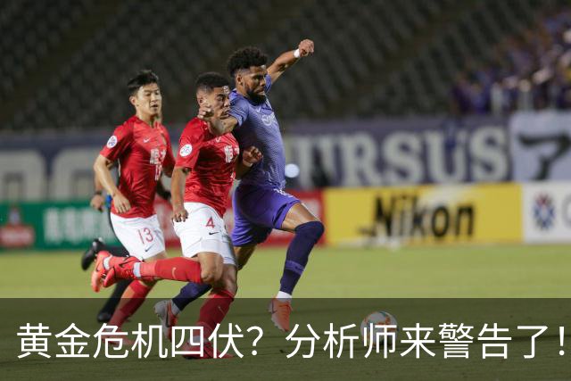 黄金危机四伏？分析师来警告了！